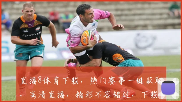 直播8体育下载，热门赛事一键获取，高清直播，精彩不容错过，下载即享
