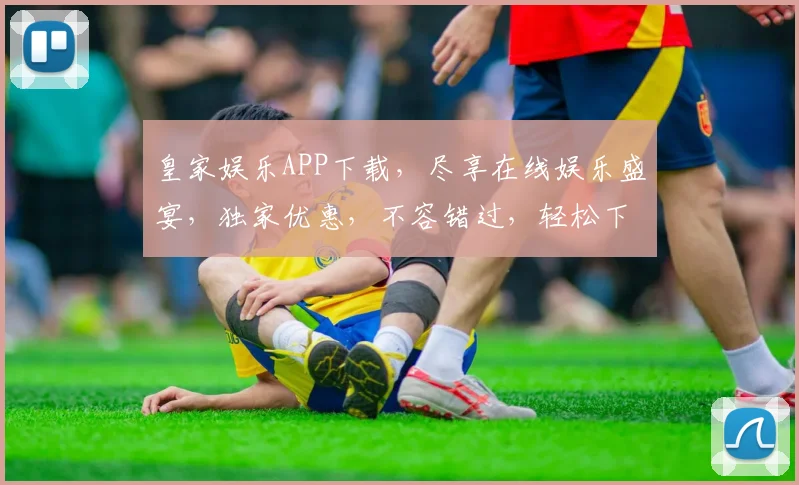皇家娱乐APP下载，尽享在线娱乐盛宴，独家优惠，不容错过，轻松下载