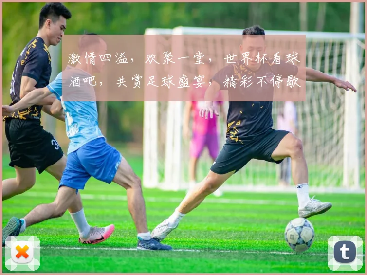 激情四溢，欢聚一堂，世界杯看球酒吧，共赏足球盛宴，精彩不停歇，尽在狂欢夜逗逗