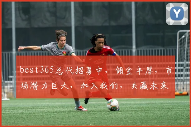 best365总代招募中，佣金丰厚，市场潜力巨大，加入我们，共赢未来，诚邀共创佳绩