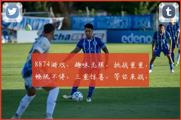 8874游戏，趣味无限，挑战重重，畅玩不停，三重惊喜，等你来战，快来体验