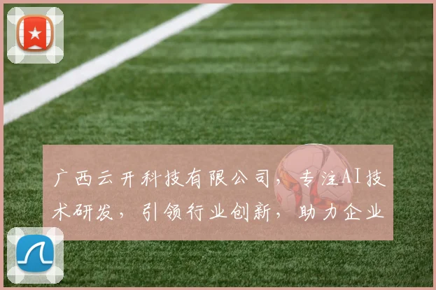 广西云开科技有限公司，专注AI技术研发，引领行业创新，助力企业数字化转型，成就未来。