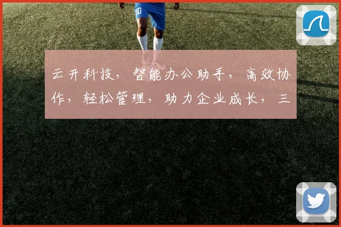 云开科技，智能办公助手，高效协作，轻松管理，助力企业成长，三步开启高效工作体验。