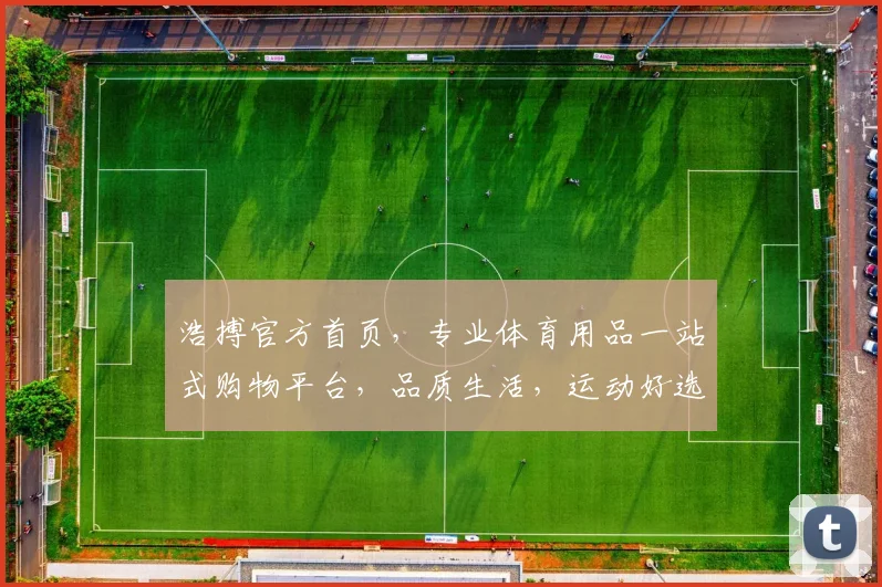 浩搏官方首页，专业体育用品一站式购物平台，品质生活，运动好选择，尽在浩搏，购物新体验