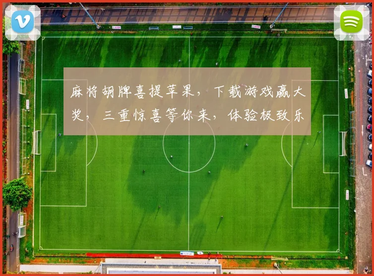 麻将胡牌喜提苹果，下载游戏赢大奖，三重惊喜等你来，体验极致乐趣