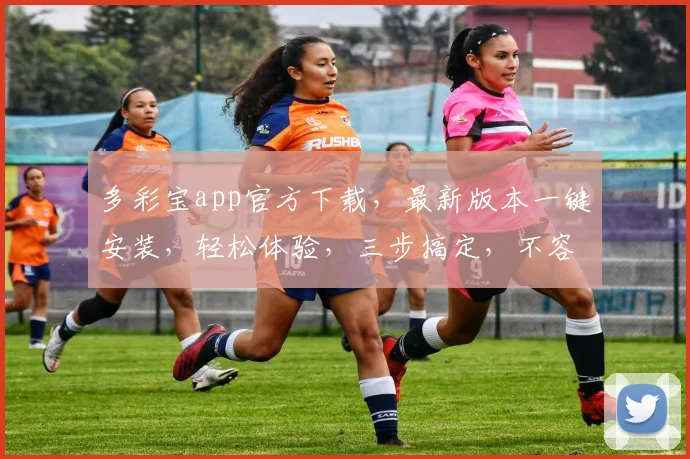 多彩宝app官方下载，最新版本一键安装，轻松体验，三步搞定，不容错过，快来下载