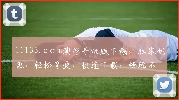 11133.cσm澳彩手机版下载，独家优惠，轻松享受，快速下载，畅玩不停